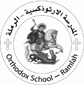 المدرسة الارثوذكسية - الرملة