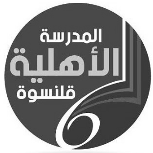 المدرسة الأهلية قلنسوة